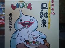 島原名物 具雑煮 島原名物 具雑煮