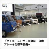 ハイエース５０年か