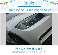 祝・みんカラ歴12年! 祝・みんカラ歴12年!