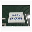 またまたFJ CRAFTさんに行ってきました！(￣▽￣)