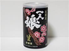 カップ酒1733個目 一人娘生貯蔵 山中酒造店【茨城県】 カップ酒1733個目 一人娘生貯蔵 山中酒造店【茨城県】