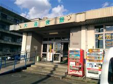大遠会館再び