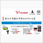 タブレットにワイモバイル案が ...
