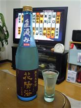 花陽浴　純米大吟醸　さけ武蔵　直汲み