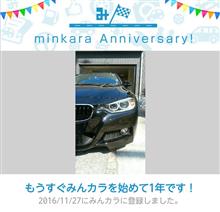 祝・みんカラ歴1年！