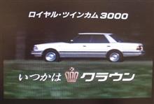 死語になってしまった「いつかはクラウン」