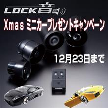 LOCK音 Xmasまでプレゼントキャンペーン