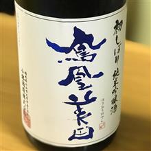 今週の晩酌171124〜鳳凰美田 初しぼり 純米吟醸 小林酒造