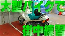 まだまだ慣れない大型バイクで,街中を走ってみた まだまだ慣れない大型バイクで,街中を走ってみた