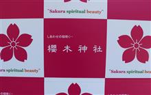 近くて遠い野田市櫻木神社