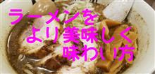 1杯のラーメンの意味と教わる事 1杯のラーメンの意味と教わる事