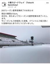 クルーズ 朝イチ 本日の十勝スピードウェイ！