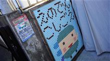 ﾌｨｴｽﾀで江ノ電&amp;湘南ﾓﾉﾚｰﾙｵﾌ2017～道化してるぜ！編～