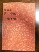 今日の一冊　堀辰雄　妻への手紙　堀多恵子編