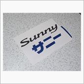 展示プレートを作ってみました。