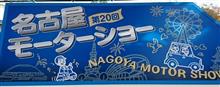 名古屋モーターショー最終日へ 名古屋モーターショー最終日へ