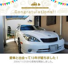 愛車と出会って13年！
