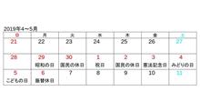 2019年のGWは、大連休～？？？