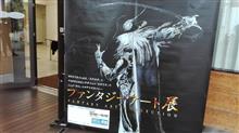 ファンタジーアート展へ赴く。