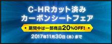 C-HR用カット済みカーボンシート２０％OFFは今月末までですよ～