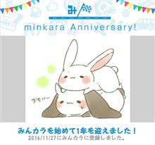 祝・みんカラ歴1年！
