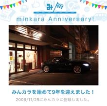 祝・みんカラ歴9年！