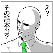 え？その話本当？