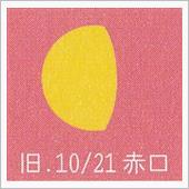 月暦　１２月８日（金）