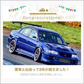 愛車と出会って8年！