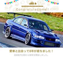 愛車と出会って8年！