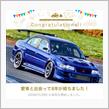 愛車と出会って8年！