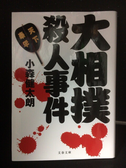 大相撲殺人事件 小説 ネタバレあり ミスターブナーゴのブログ カロゴンブナーゴ みんカラ