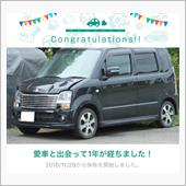 愛車と出会って1年！