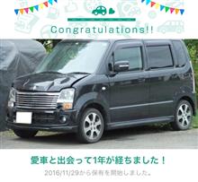 愛車と出会って1年！