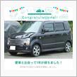 愛車と出会って1年！