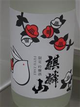 麒麟山　限定吟醸酒FUYU ZAKE