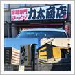 神無月・・・青空スローライフの食べある記 Part.2