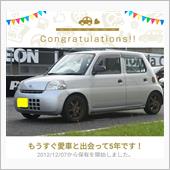 愛車と出会って5年！