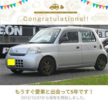 愛車と出会って5年！