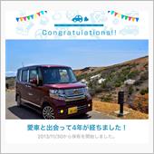 愛車と出会って4年！