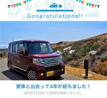 愛車と出会って4年！