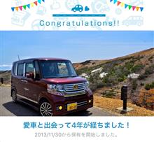 愛車と出会って4年！ 