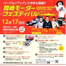 岡崎モータースポーツフェスティバルが開催されます　12月17日（日） 