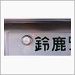 新機材受領