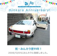 祝・みんカラ歴11年！