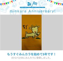 祝・みんカラ歴5年！