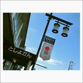 日本遺産　千葉県佐倉市へ