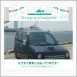愛車と出会って1年になるんですねぇ