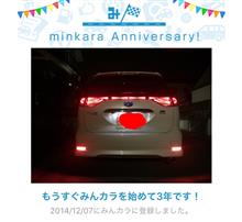 祝・みんカラ歴3年! 祝・みんカラ歴3年!