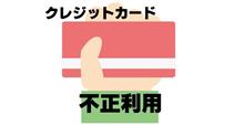 カード詐欺未遂事件